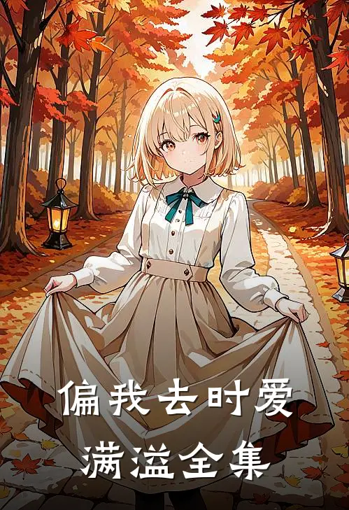 偏我去时爱满溢全集