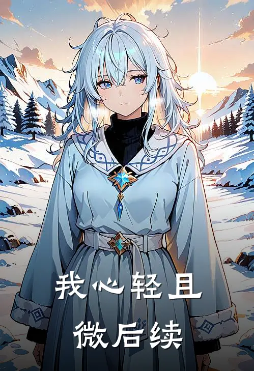 我心轻且微后续