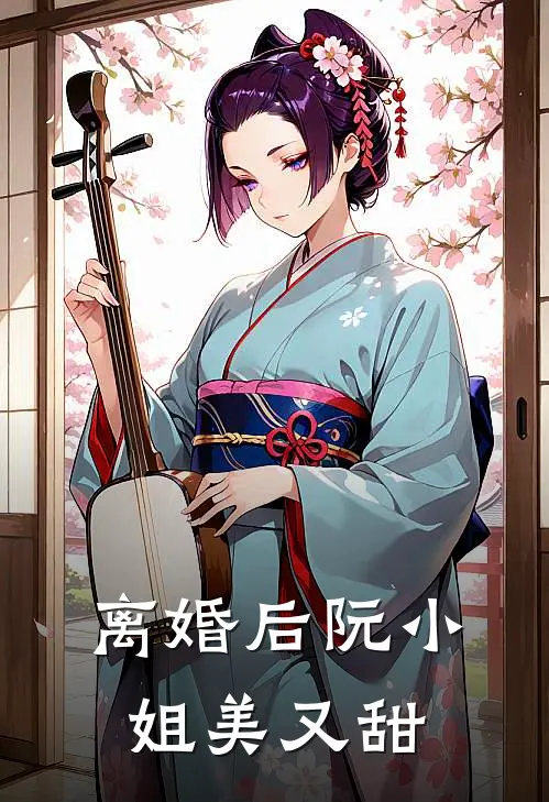 离婚后阮小姐美又甜