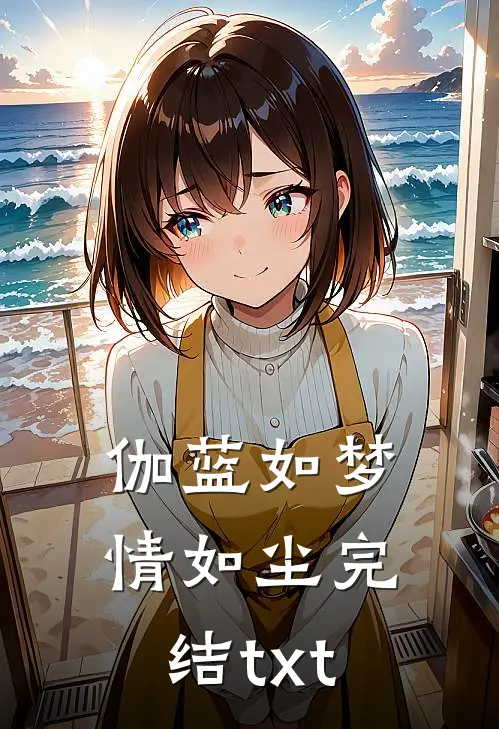 伽蓝如梦情如尘完结txt