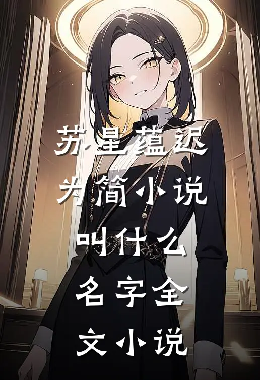 苏星蕴迟为简小说叫什么名字全文小说