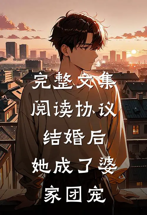 完整文集阅读协议结婚后，她成了婆家团宠