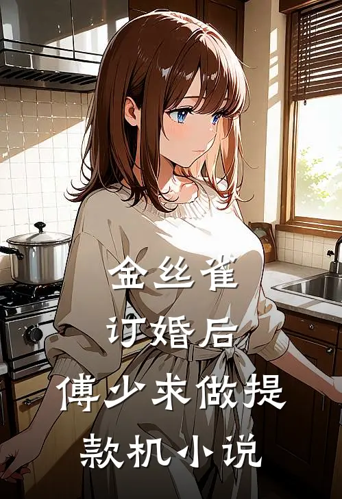 金丝雀订婚后，傅少求做提款机小说