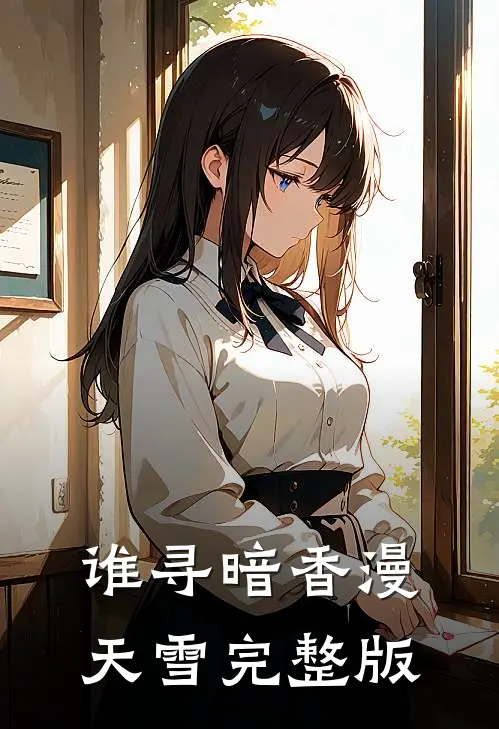 谁寻暗香漫天雪完整版
