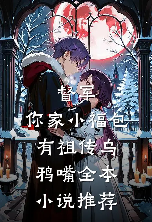 督军，你家小福包有祖传乌鸦嘴全本小说推荐