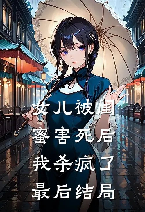 女儿被闺蜜害死后，我杀疯了最后结局
