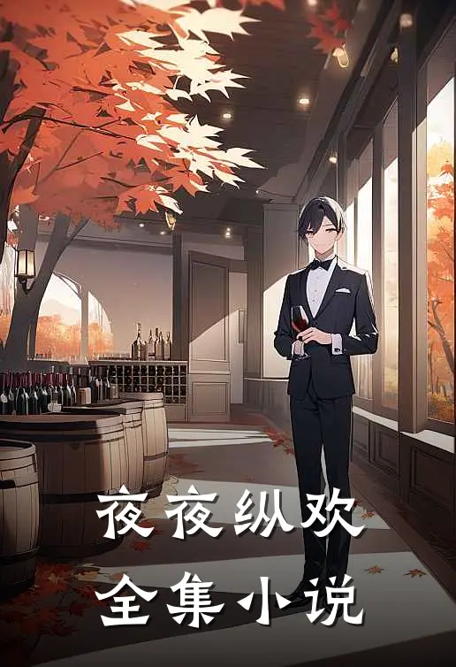 夜夜纵欢全集小说
