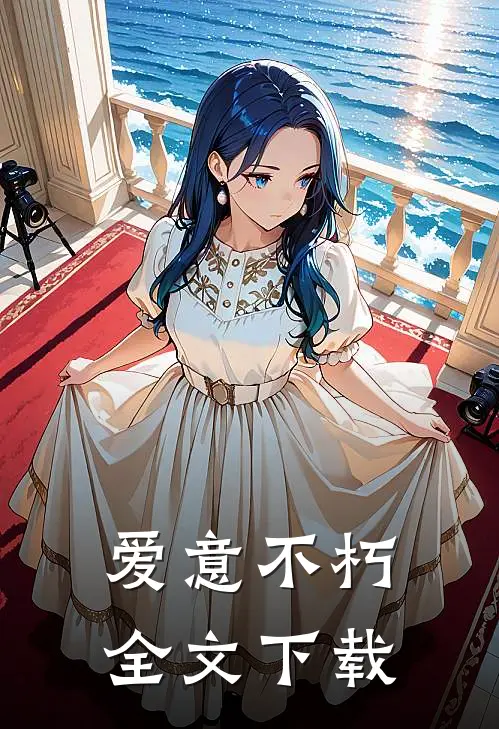 爱意不朽全文下载