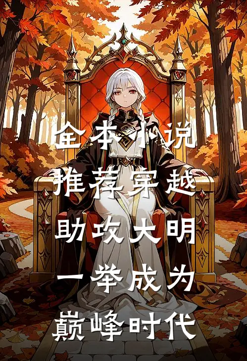 全本小说推荐穿越：助攻大明一举成为巅峰时代