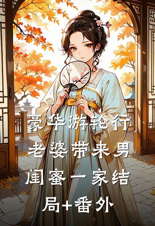豪华游轮行，老婆带来男闺蜜一家结局+番外