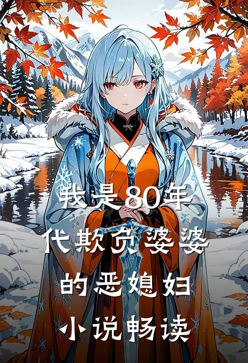 我是80年代欺负婆婆的恶媳妇小说畅读
