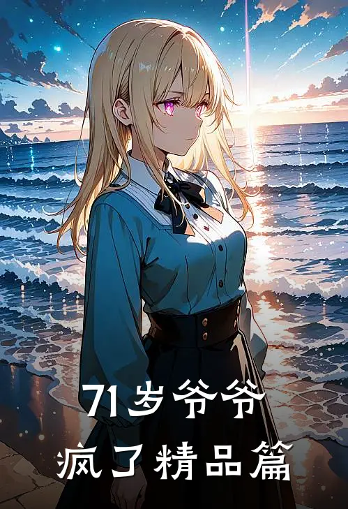 71岁爷爷疯了精品篇