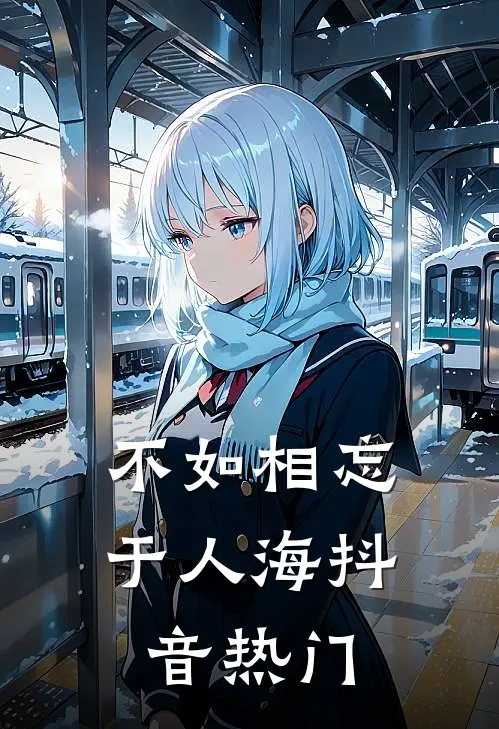不如相忘于人海抖音热门