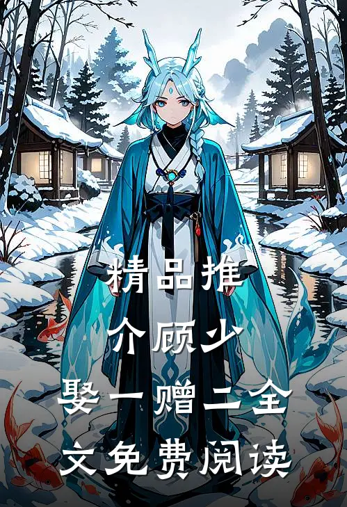 精品推介顾少,娶一赠二全文免费阅读