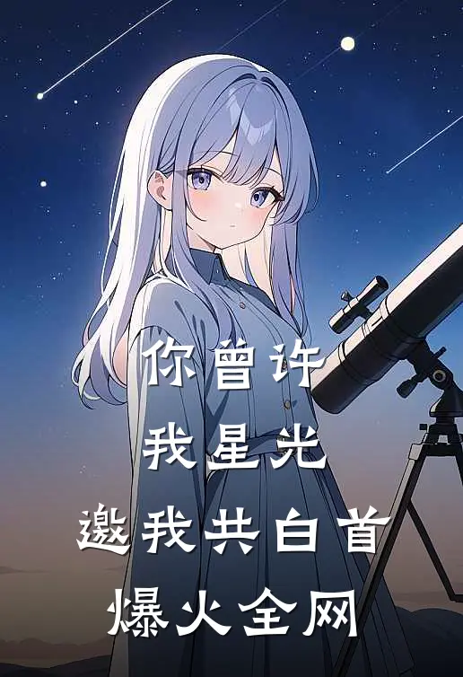 你曾许我星光，邀我共白首爆火全网