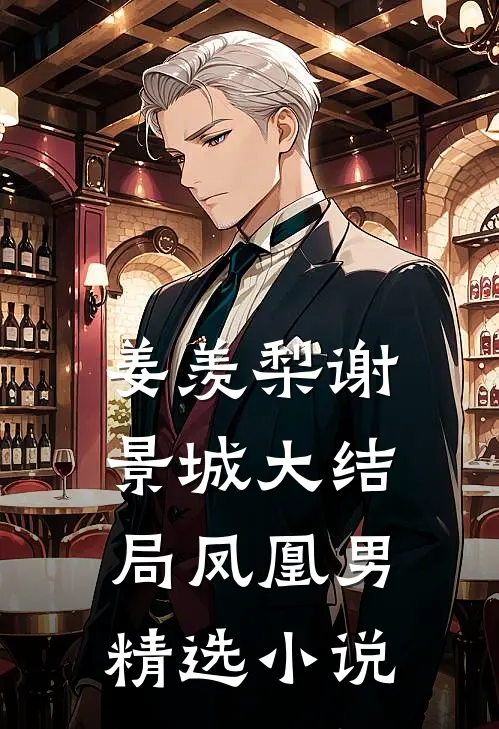 姜羡梨谢景城大结局凤凰男精选小说