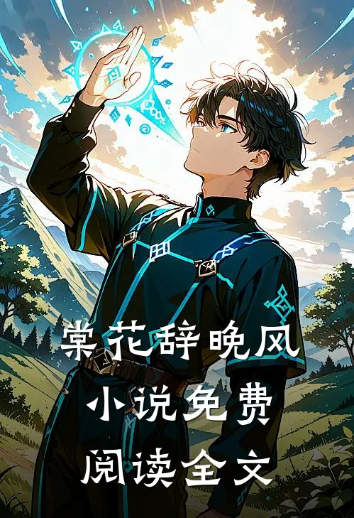 棠花辞晚风小说免费阅读全文
