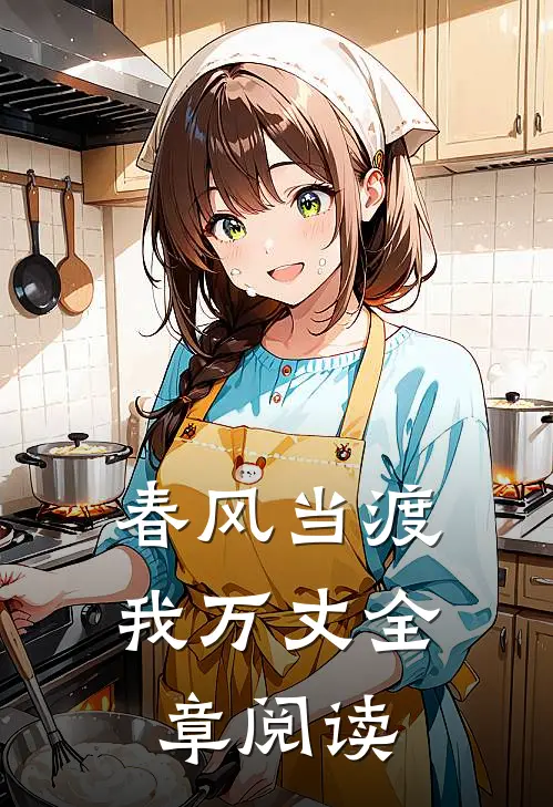 春风当渡我万丈全章阅读