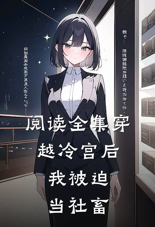 阅读全集穿越冷宫后，我被迫当社畜
