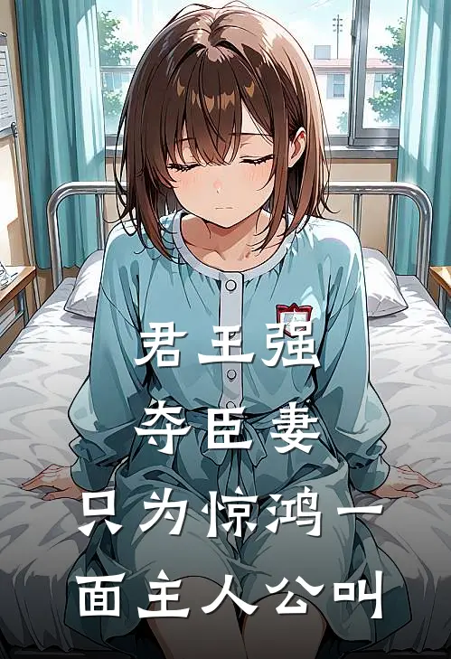 君王强夺臣妻，只为惊鸿一面主人公叫