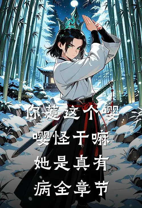 你惹这个嘤嘤怪干嘛，她是真有病全章节