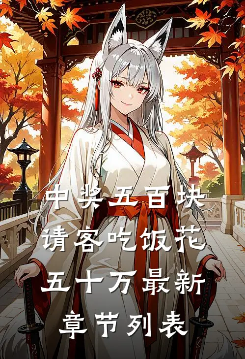 中奖五百块，请客吃饭花五十万最新章节列表