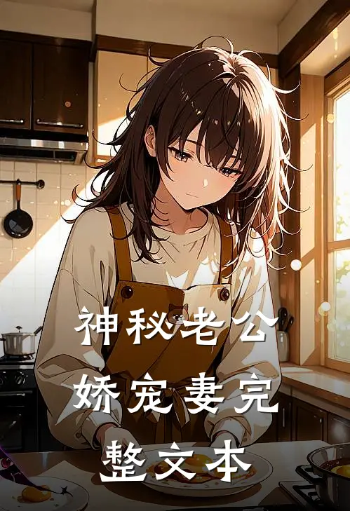 神秘老公娇宠妻完整文本