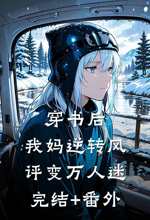 穿书后，我妈逆转风评变万人迷完结+番外