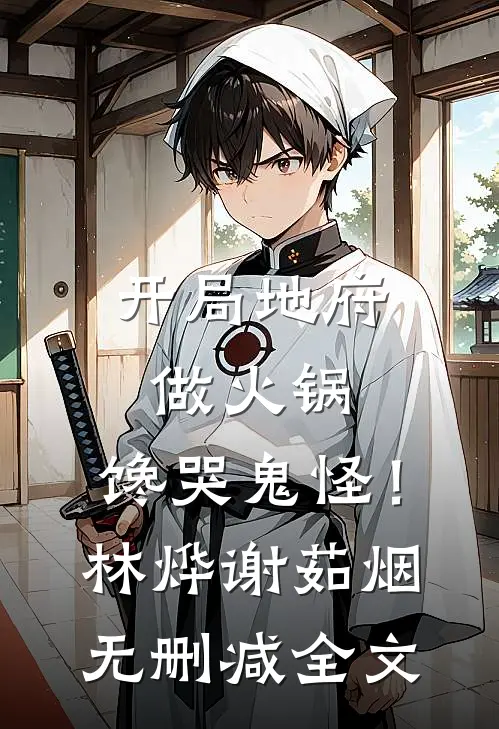 开局地府做火锅，馋哭鬼怪！林烨谢茹烟无删减全文