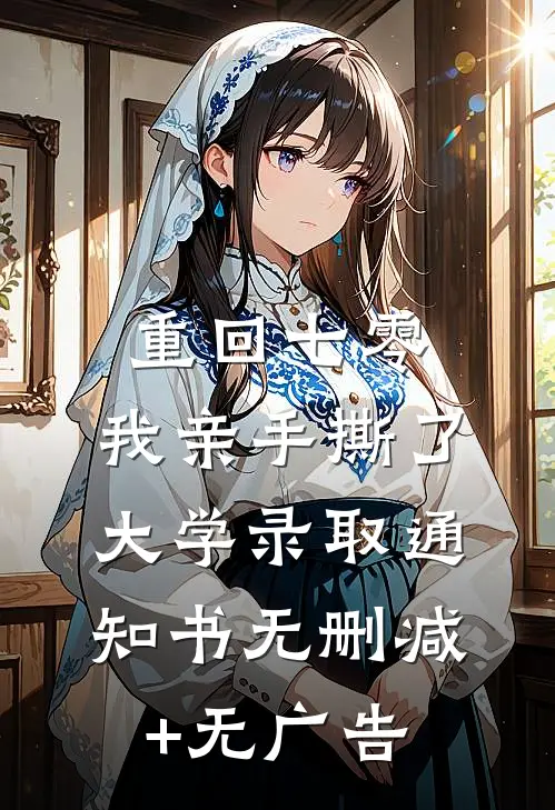 重回七零，我亲手撕了大学录取通知书无删减+无广告
