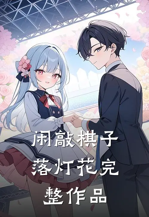 闲敲棋子落灯花完整作品