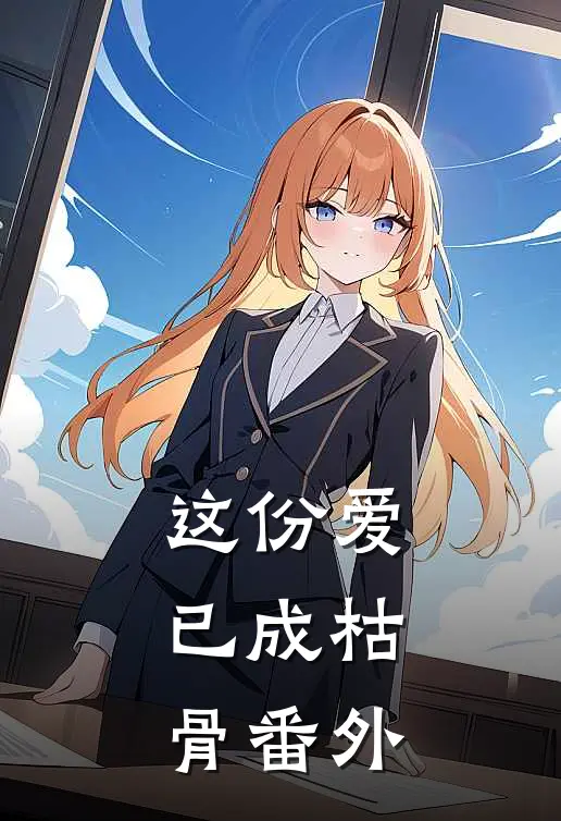这份爱，已成枯骨番外
