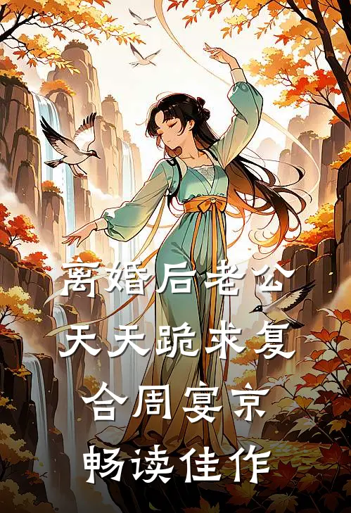 离婚后老公天天跪求复合周宴京畅读佳作