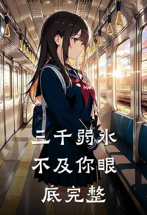 三千弱水不及你眼底完整