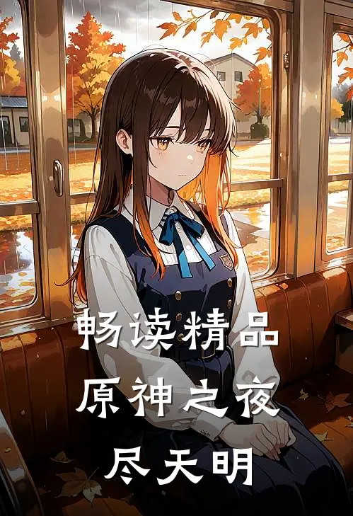 畅读精品原神之夜尽天明