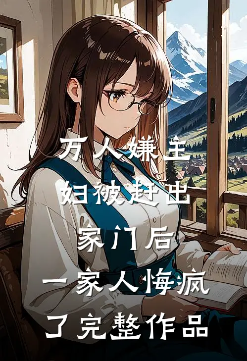 万人嫌主妇被赶出家门后，一家人悔疯了完整作品