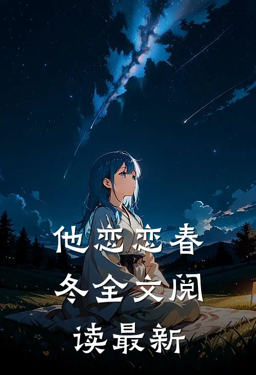 他恋恋春冬全文阅读最新