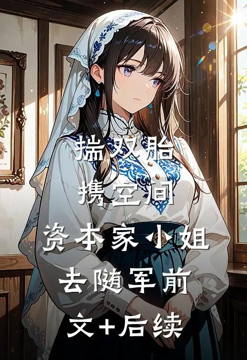揣双胎携空间，资本家小姐去随军前文+后续