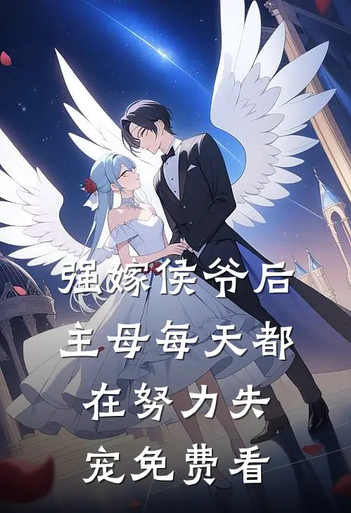 强嫁侯爷后，主母每天都在努力失宠免费看
