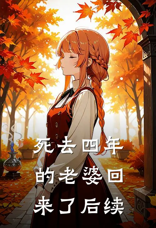死去四年的老婆回来了后续