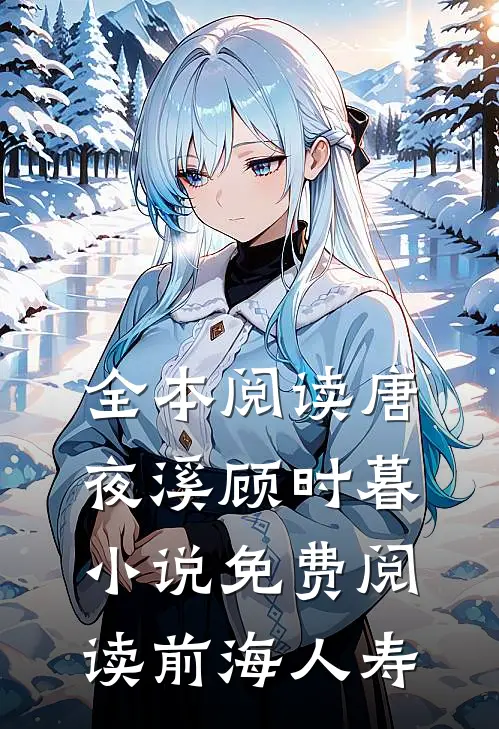 全本阅读唐夜溪顾时暮小说免费阅读前海人寿