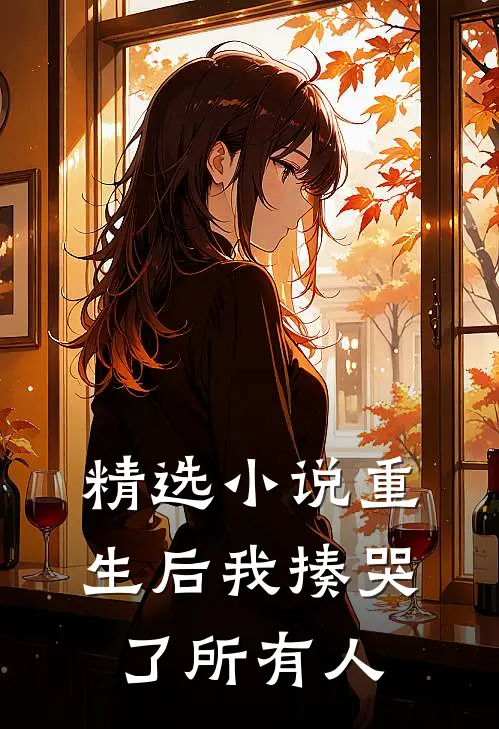 精选小说重生后我揍哭了所有人