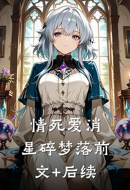 情死爱消，星碎梦落前文+后续