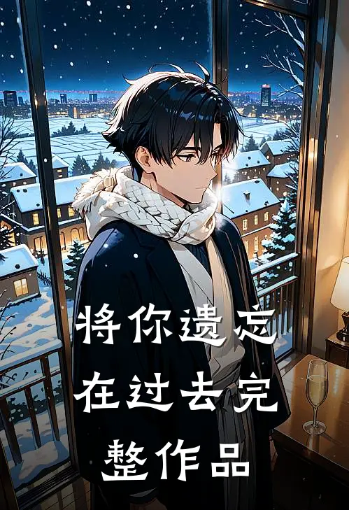 将你遗忘在过去完整作品