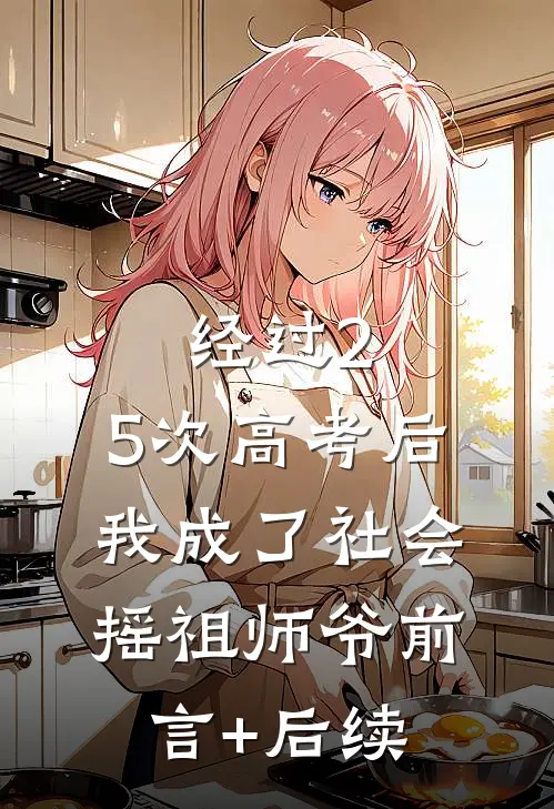 经过2.5次高考后，我成了社会摇祖师爷前言+后续