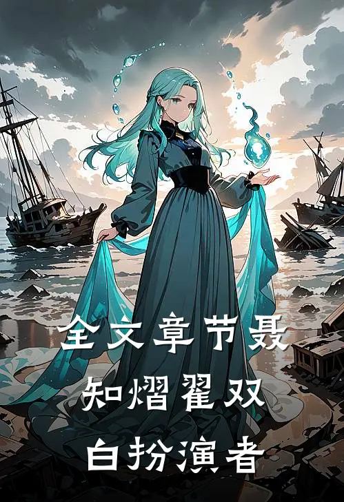 全文章节聂知熠翟双白扮演者