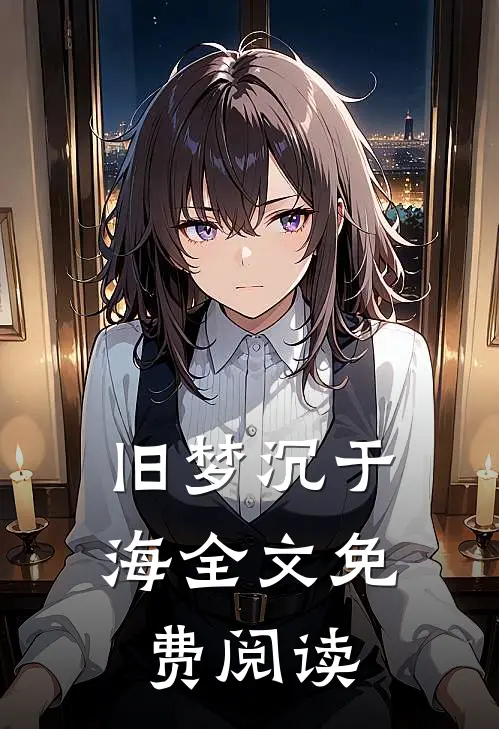 旧梦沉于海全文免费阅读