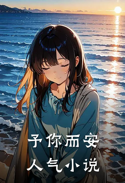 予你而安人气小说