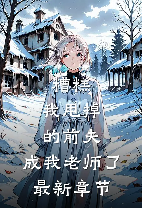 糟糕，我甩掉的前夫，成我老师了最新章节