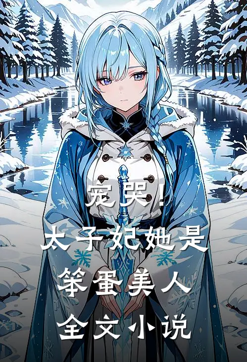 宠哭!太子妃她是笨蛋美人全文阅读